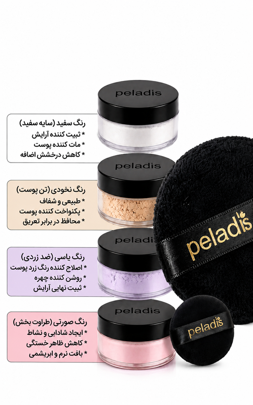 پودر فیکس پلادیس Peladis در ۴ رنگ بندی تثبیت کننده آرایش