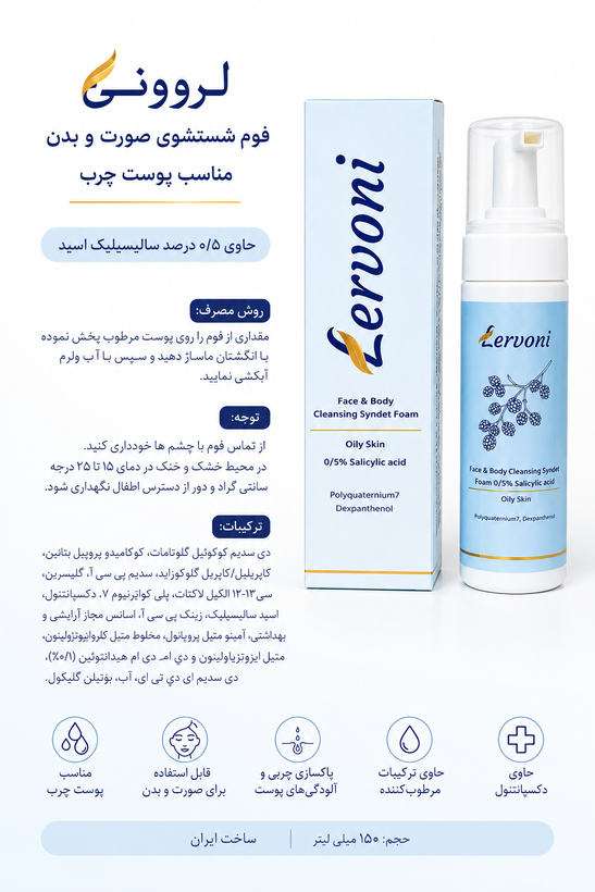فوم شستشوی صورت و بدن لروونی مناسب پوست چرب